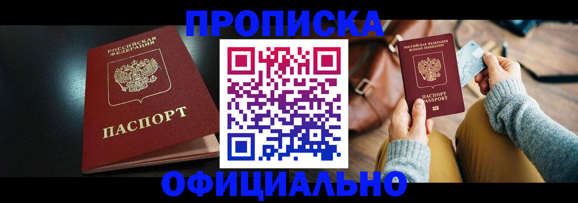 прописка от собственника в Советской Гавани